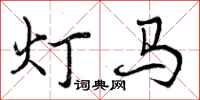 曾慶福燈馬行書怎么寫
