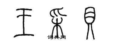 陳墨王采貝篆書個性簽名怎么寫