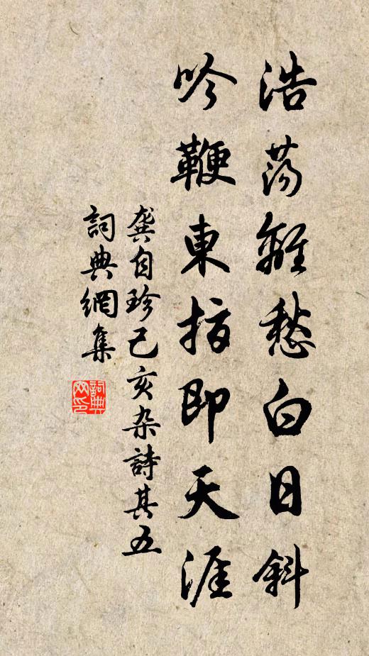 龔自珍浩蕩離愁白日斜,吟鞭東指即天涯。書法作品欣賞