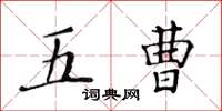 黃華生五曹楷書怎么寫