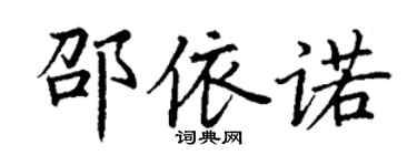 丁謙邵依諾楷書個性簽名怎么寫