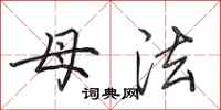 田英章母法行書怎么寫