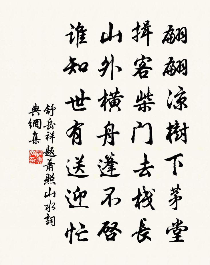 舒岳祥題蕭照山水書法作品欣賞