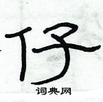 俞建華寫的硬筆隸書仔