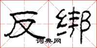 柯春海反綁隸書怎么寫