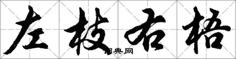 胡問遂左枝右梧行書怎么寫