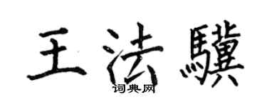 何伯昌王法驥楷書個性簽名怎么寫