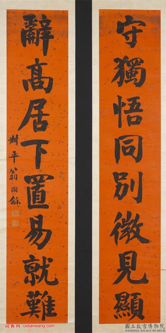 翁同龢楷書《守獨辭高八言聯》