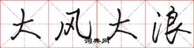 駱恆光大風大浪行書怎么寫