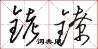 駱恆光銬鐐草書怎么寫