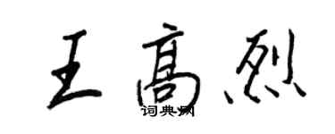 王正良王高烈行書個性簽名怎么寫
