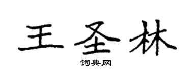 袁強王聖林楷書個性簽名怎么寫