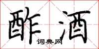 荊霄鵬酢酒楷書怎么寫