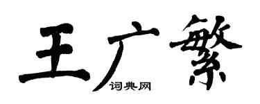 翁闓運王廣繁楷書個性簽名怎么寫