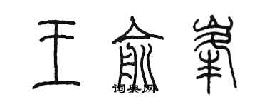 陳墨王俞峰篆書個性簽名怎么寫