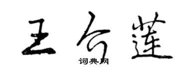 曾慶福王介蓮行書個性簽名怎么寫