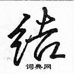 駱恆光寫的硬筆行書結