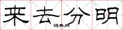 柯春海來去分明隸書怎么寫