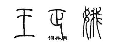 陳墨王正娥篆書個性簽名怎么寫