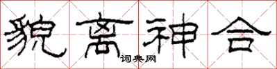 柯春海貌離神合隸書怎么寫