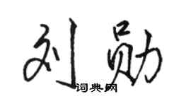 駱恆光劉勛行書個性簽名怎么寫