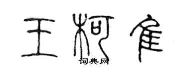 陳聲遠王柯佳篆書個性簽名怎么寫