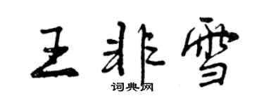 曾慶福王非雪行書個性簽名怎么寫