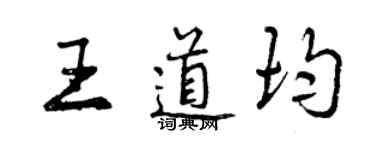 曾慶福王道均行書個性簽名怎么寫