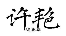 翁闓運許艷楷書個性簽名怎么寫