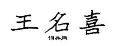 袁強王名喜楷書個性簽名怎么寫