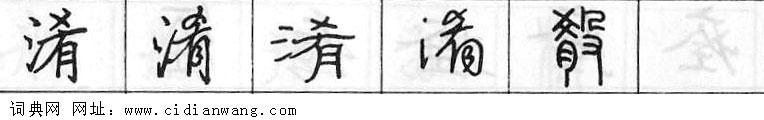鋼筆字典