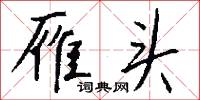 歸畆的意思_歸畆的解釋_國語詞典