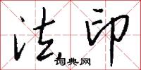 法印怎么寫好看