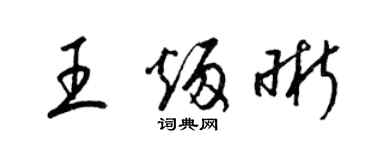 梁錦英王炳晰草書個性簽名怎么寫