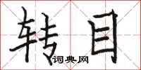 駱恆光轉目楷書怎么寫