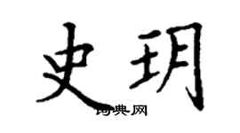 丁謙史玥楷書個性簽名怎么寫