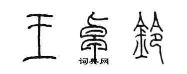 陳墨王卓鈴篆書個性簽名怎么寫