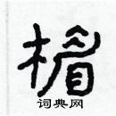 林少明寫的硬筆隸書楣