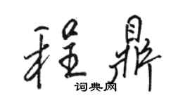 駱恆光程鼎行書個性簽名怎么寫
