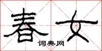 柯春海春女隸書怎么寫
