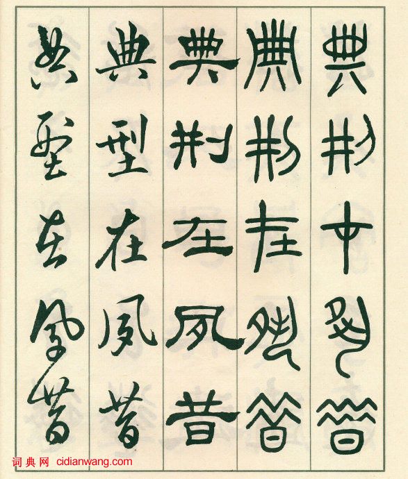 鄧散木《五體書正氣歌》