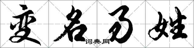 胡問遂變名易姓行書怎么寫