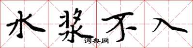 周炳元水漿不入楷書怎么寫