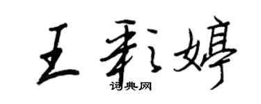王正良王彩婷行書個性簽名怎么寫