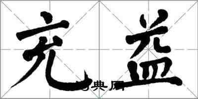 翁闓運充益楷書怎么寫