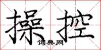 龐中華操控楷書怎么寫