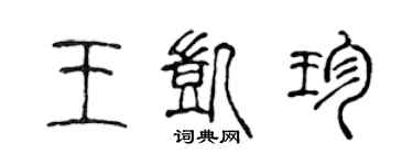 陳聲遠王凱珍篆書個性簽名怎么寫