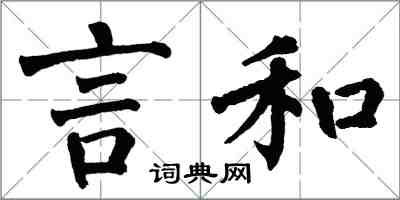 翁闓運言和楷書怎么寫