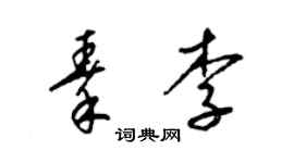 梁錦英秦李草書個性簽名怎么寫