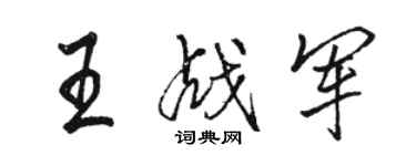 駱恆光王戰軍行書個性簽名怎么寫